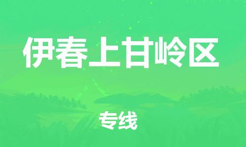 上海到伊春上甘岭区货运公司-货运公司丢损必赔「上门取货」 上海到伊春上甘岭区货运公司-货运公司丢损必赔「上门取货」