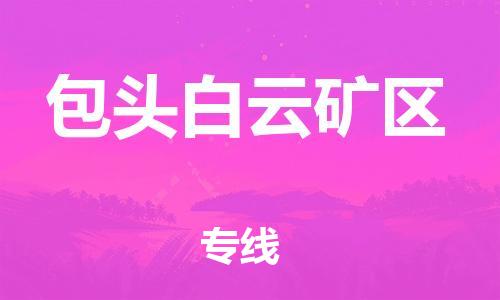 上海到包头白云矿区货运公司-货运公司费用价格「市县直达」 上海到包头白云矿区货运公司-货运公司费用价格「市县直达」