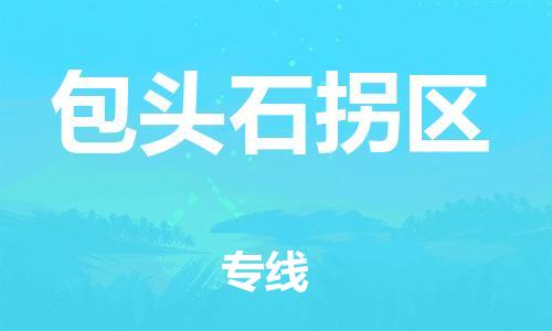 嘉兴到包头石拐区物流公司-设备运输专线「收费标准」 嘉兴到包头石拐区物流公司-设备运输专线「收费标准」