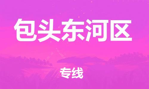 嘉兴到包头东河区物流公司-物流专线天天发车「保证时效」 嘉兴到包头东河区物流公司-物流专线天天发车「保证时效」