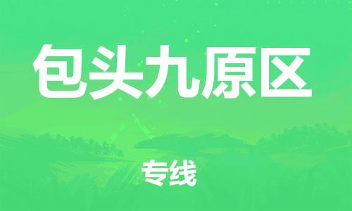 嘉兴到包头九原区物流公司-机械设备运输专线「高效运输」 嘉兴到包头九原区物流公司-机械设备运输专线「高效运输」