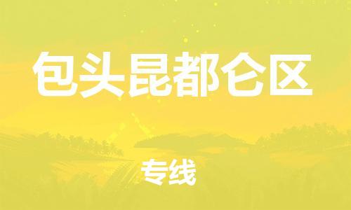 嘉兴到包头昆都仑区物流公司-大件运输专线「需要好久」 嘉兴到包头昆都仑区物流公司-大件运输专线「需要好久」