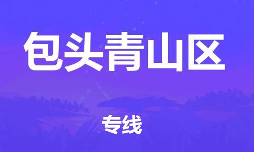 嘉兴到包头青山区物流公司-物流专线丢损必赔「按时送达」 嘉兴到包头青山区物流公司-物流专线丢损必赔「按时送达」