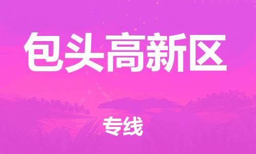 上海到包头高新区货运公司-物流专线上门提货「时间准时」 上海到包头高新区货运公司-物流专线上门提货「时间准时」