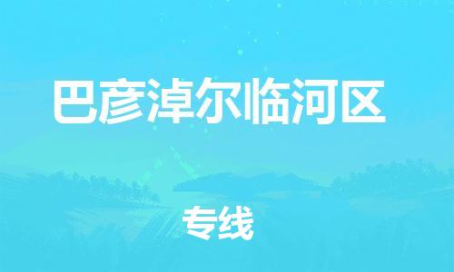 上海到巴彦淖尔临河区货运公司-物流专线保价运输「价格实惠」 上海到巴彦淖尔临河区货运公司-物流专线保价运输「价格实惠」