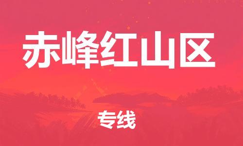 上海到赤峰红山区货运公司-装饰材料运输专线「省时省力省心」 上海到赤峰红山区货运公司-装饰材料运输专线「省时省力省心」