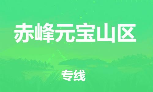 上海到赤峰元宝山区货运公司-工厂货物运输专线「全境配送到门」 上海到赤峰元宝山区货运公司-工厂货物运输专线「全境配送到门」