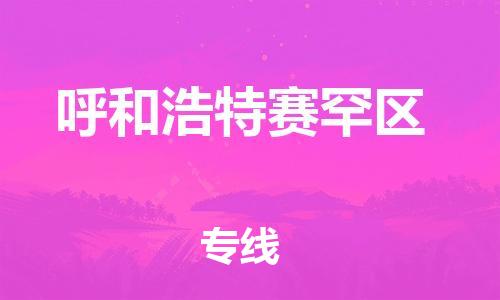 上海到呼和浩特赛罕区货运公司-跨省搬家运输专线「价格多少」 上海到呼和浩特赛罕区货运公司-跨省搬家运输专线「价格多少」