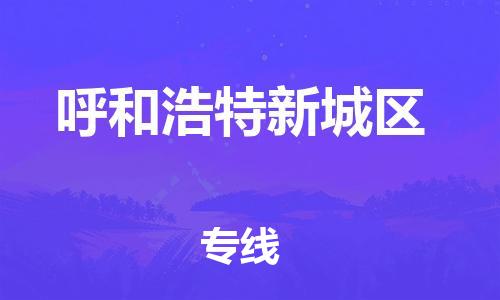 上海到呼和浩特新城区货运公司-物流专线全境配送「天天发车」 上海到呼和浩特新城区货运公司-物流专线全境配送「天天发车」