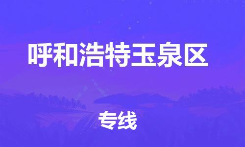 上海到呼和浩特玉泉区货运公司-批发商货物运输专线「怎么收件」 上海到呼和浩特玉泉区货运公司-批发商货物运输专线「怎么收件」