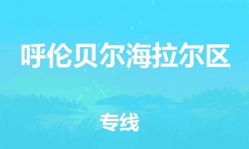 上海到呼伦贝尔海拉尔区货运公司-装饰材料运输专线「价格实惠」 上海到呼伦贝尔海拉尔区货运公司-装饰材料运输专线「价格实惠」