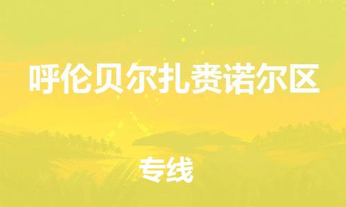 上海到呼伦贝尔扎赉诺尔区货运公司-整车零担运输「市县派送」 上海到呼伦贝尔扎赉诺尔区货运公司-整车零担运输「市县派送」