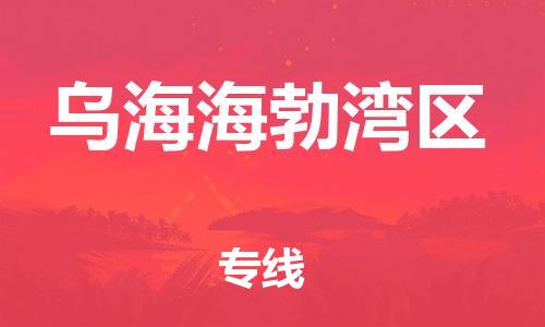上海到乌海海勃湾区货运公司-危险品运输专线「送货上门」 上海到乌海海勃湾区货运公司-危险品运输专线「送货上门」