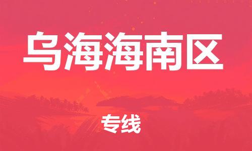 上海到乌海海南区货运公司-货运公司费用价格「市县派送」 上海到乌海海南区货运公司-货运公司费用价格「市县派送」