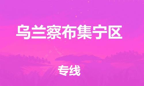 上海到乌兰察布集宁区货运公司-物流公司保证时效「准时到厂」 上海到乌兰察布集宁区货运公司-物流公司保证时效「准时到厂」