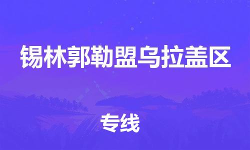 上海到锡林郭勒盟乌拉盖区货运公司-物流专线实时监控「市县派送」 上海到锡林郭勒盟乌拉盖区货运公司-物流专线实时监控「市县派送」