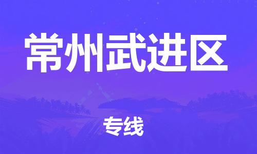 上海到常州武进区货运公司-物流专线保价运输「市县派送」 上海到常州武进区货运公司-物流专线保价运输「市县派送」
