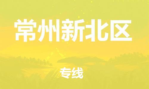 上海到常州新北区货运公司-特种货物运输专线「收件放心」 上海到常州新北区货运公司-特种货物运输专线「收件放心」