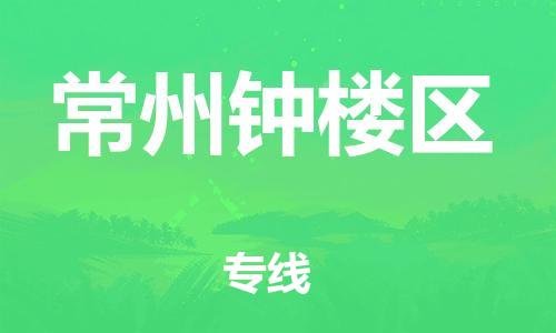 嘉兴到常州钟楼区物流公司-物流专线准时到达「价格优惠」 嘉兴到常州钟楼区物流公司-物流专线准时到达「价格优惠」