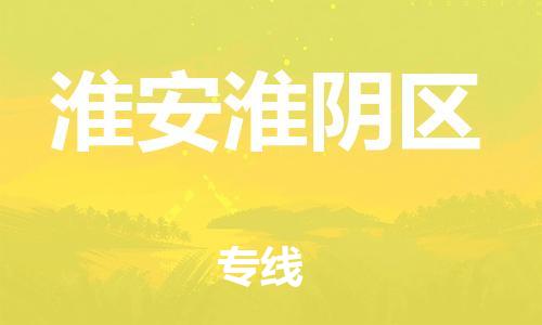 上海到淮安淮阴区货运公司-私人货物运输专线「要多久时间」 上海到淮安淮阴区货运公司-私人货物运输专线「要多久时间」