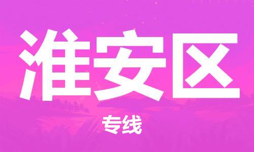 上海到淮安区货运公司-家电物流运输专线「实时跟近」 上海到淮安区货运公司-家电物流运输专线「实时跟近」