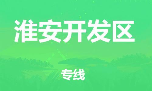 上海到淮安开发区货运公司-物流公司保证时效「运费多少」 上海到淮安开发区货运公司-物流公司保证时效「运费多少」