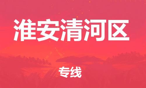 上海到淮安清河区货运公司-行李托运专线「按时送达」 上海到淮安清河区货运公司-行李托运专线「按时送达」