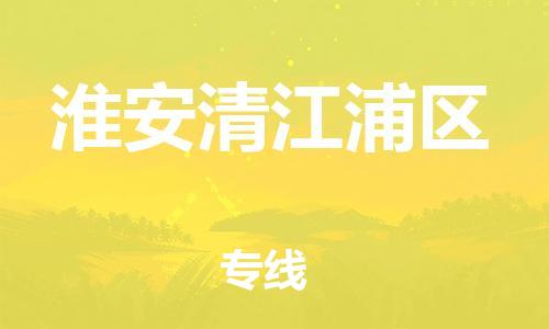 上海到淮安清江浦区货运公司-物流专线收费标准「准时到厂」 上海到淮安清江浦区货运公司-物流专线收费标准「准时到厂」