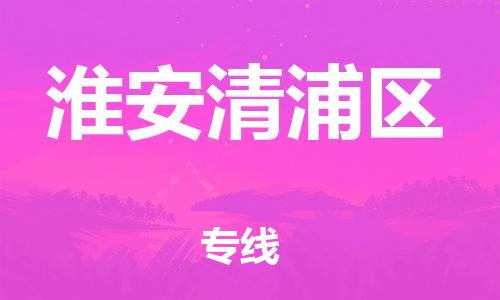上海到淮安清浦区货运公司-医疗器械运输专线「省时省力省心」 上海到淮安清浦区货运公司-医疗器械运输专线「省时省力省心」