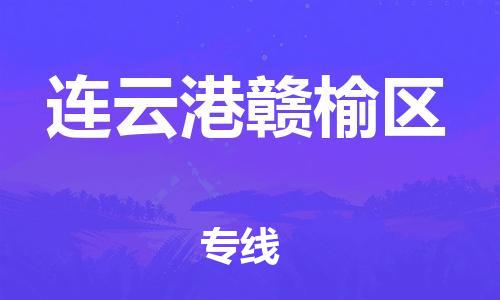 上海到连云港赣榆区货运公司-物流专线上门提货「全境闪送」 上海到连云港赣榆区货运公司-物流专线上门提货「全境闪送」