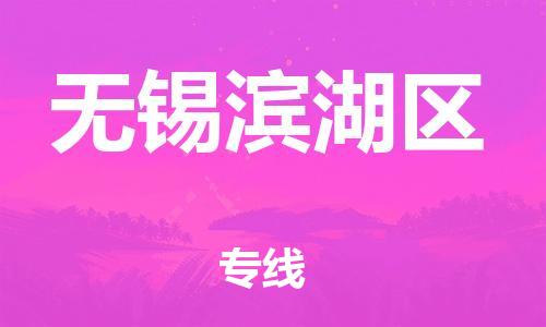 嘉兴到无锡滨湖区物流公司-日用品运输专线「准时到货」 嘉兴到无锡滨湖区物流公司-日用品运输专线「准时到货」