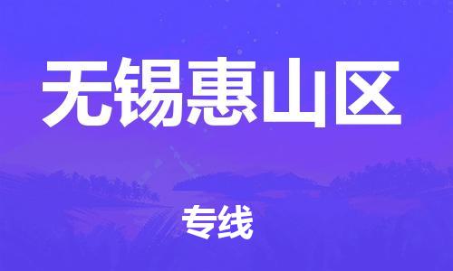 嘉兴到无锡惠山区物流公司-五金交电运输专线「不随意加价」 嘉兴到无锡惠山区物流公司-五金交电运输专线「不随意加价」