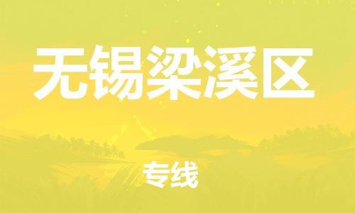 嘉兴到无锡梁溪区物流公司-物流专线全境派送「丢损必赔」 嘉兴到无锡梁溪区物流公司-物流专线全境派送「丢损必赔」