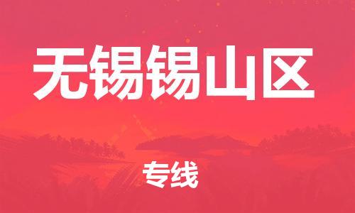 嘉兴到无锡锡山区物流公司-易碎货物运输专线「直达不中转」 嘉兴到无锡锡山区物流公司-易碎货物运输专线「直达不中转」