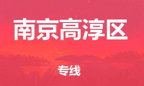 嘉兴到南京高淳区物流公司-设备运输专线「全境派送」 嘉兴到南京高淳区物流公司-设备运输专线「全境派送」