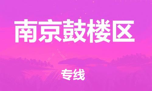 嘉兴到南京鼓楼区物流公司-物流专线市县派送「时效稳定」 嘉兴到南京鼓楼区物流公司-物流专线市县派送「时效稳定」