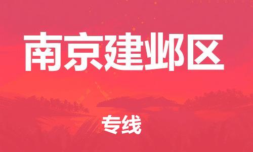 上海到南京建邺区货运公司-物流专线丢损必赔「丢损必赔」 上海到南京建邺区货运公司-物流专线丢损必赔「丢损必赔」