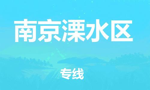 嘉兴到南京溧水区物流公司-电商货物运输专线「一站直达」 嘉兴到南京溧水区物流公司-电商货物运输专线「一站直达」