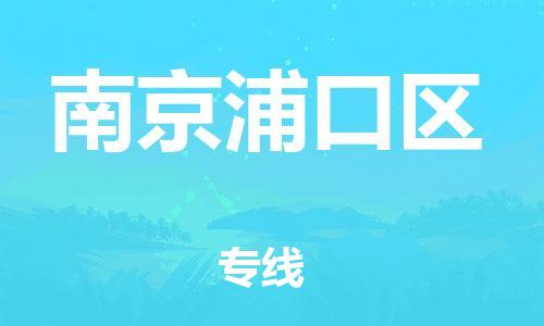 嘉兴到南京浦口区物流公司-物流专线快运直达「直达运输」