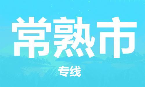 温州到常熟市物流公司-工厂货物运输专线「天天发车」 温州到常熟市物流公司-工厂货物运输专线「天天发车」