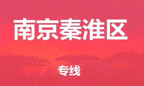 嘉兴到南京秦淮区物流公司-物流专线快运直达「安全快捷」 嘉兴到南京秦淮区物流公司-物流专线快运直达「安全快捷」