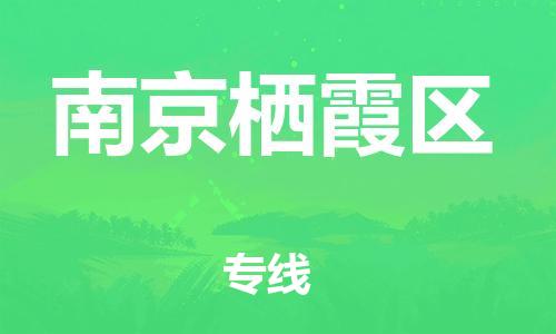 嘉兴到南京栖霞区物流公司-家电物流运输专线「资质齐全」