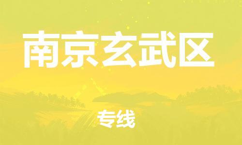 嘉兴到南京玄武区物流公司-货运公司丢损必赔「天天发车」