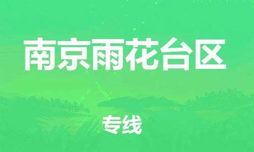 嘉兴到南京雨花台区物流公司-物流专线怎么收费「高效快捷」 嘉兴到南京雨花台区物流公司-物流专线怎么收费「高效快捷」