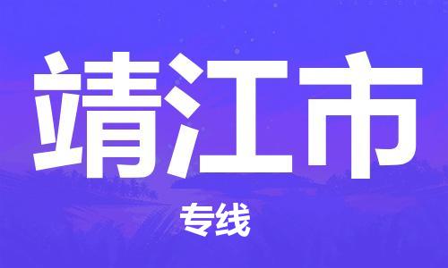 温州到靖江市物流公司-危险品运输专线「多少一方」 温州到靖江市物流公司-危险品运输专线「多少一方」