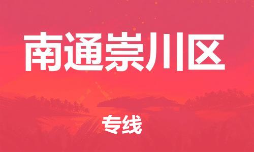 嘉兴到南通崇川区物流公司-设备运输专线「准时达到」 嘉兴到南通崇川区物流公司-设备运输专线「准时达到」