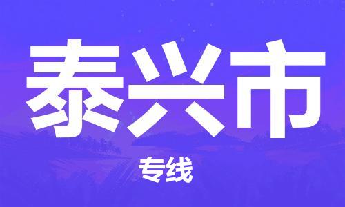 温州到泰兴市物流公司-汽车零部件运输专线「市县闪送」 温州到泰兴市物流公司-汽车零部件运输专线「市县闪送」