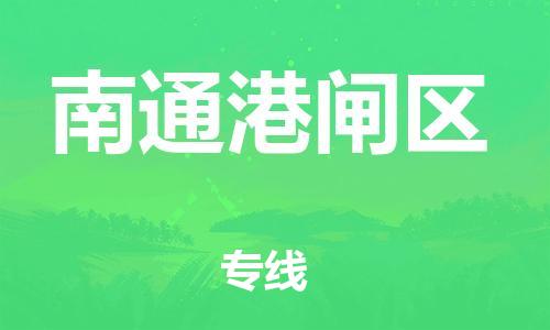 嘉兴到南通港闸区物流公司-物流专线直达往返「高效运输」