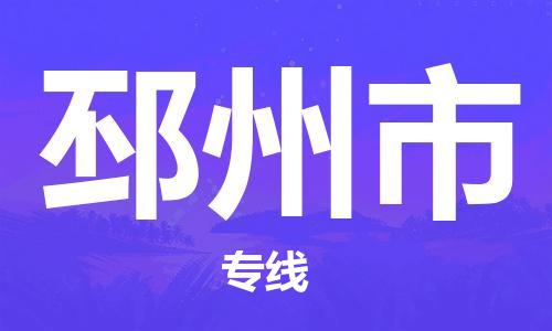 温州到邳州市物流公司-货运公司多少一方「高效快捷」 温州到邳州市物流公司-货运公司多少一方「高效快捷」