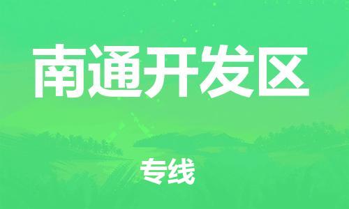上海到南通开发区货运公司-物流专线市县闪送「价格多少」 上海到南通开发区货运公司-物流专线市县闪送「价格多少」